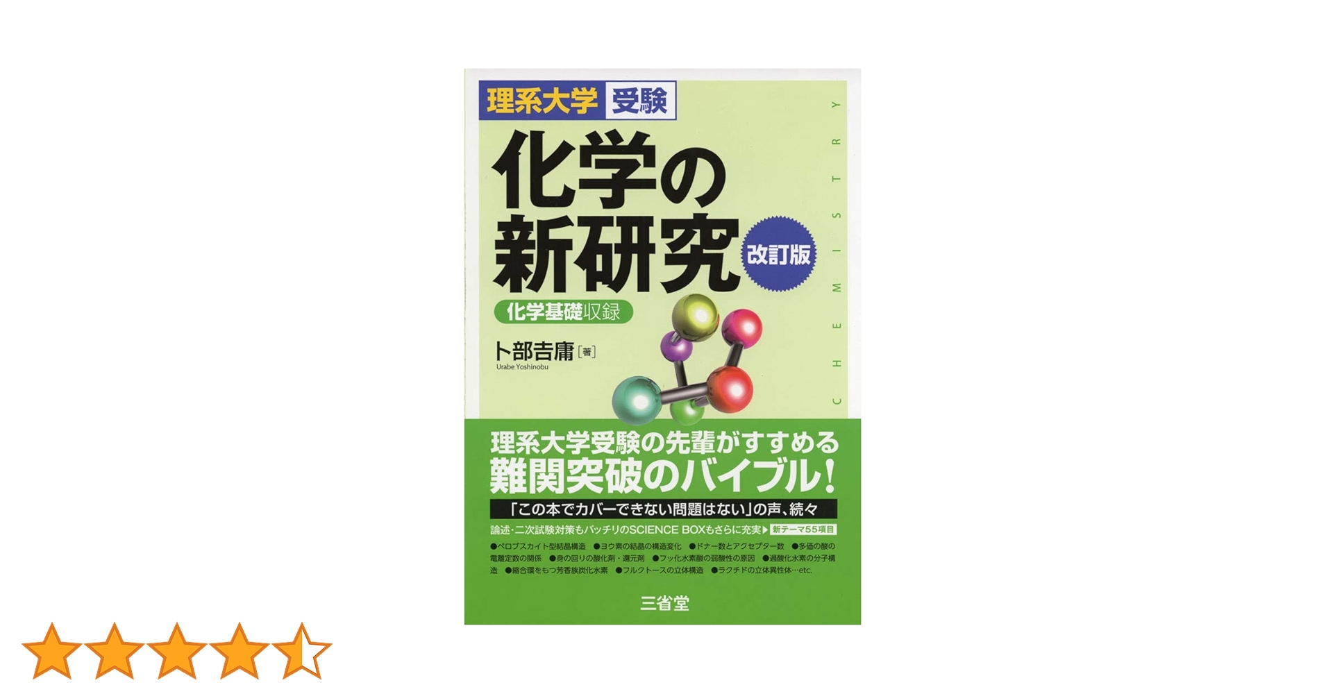 化学の新研究 化学基礎収録 化学の新研究 / 卜部吉庸 - 紀伊國屋書店ウェブストア